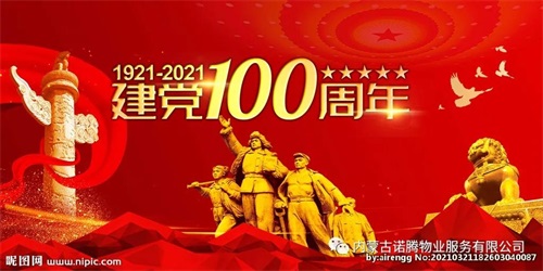 诺腾物业丨不忘初心跟党走，热烈庆祝建党100周年